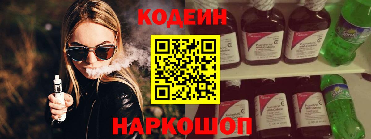 Кодеин Purple Drank  Codein Purple Drank  Вход с VPN  Тверь 
